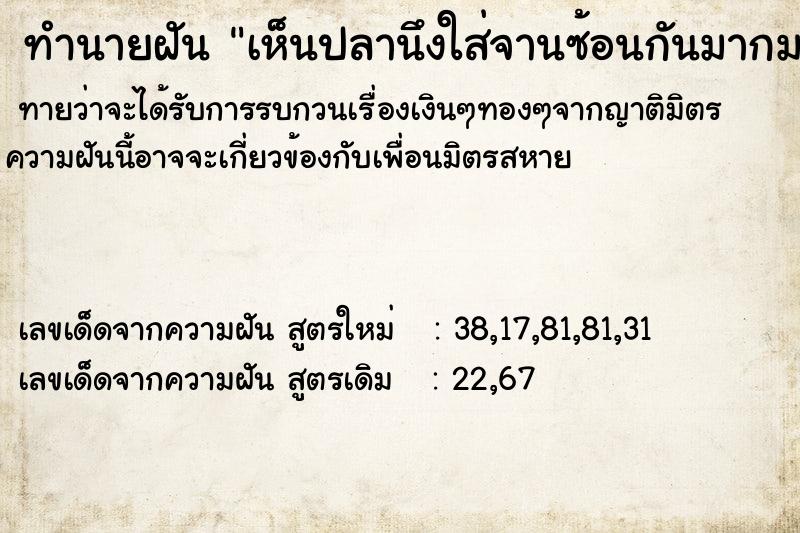 ทำนายฝันทำนายฝันเห็นปลานึงใส่จานซ้อนกันมากมาย