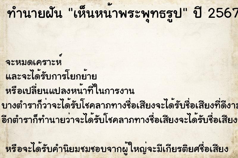 ทำนายฝันทำนายฝันเห็นหน้าพระพุทธรูป