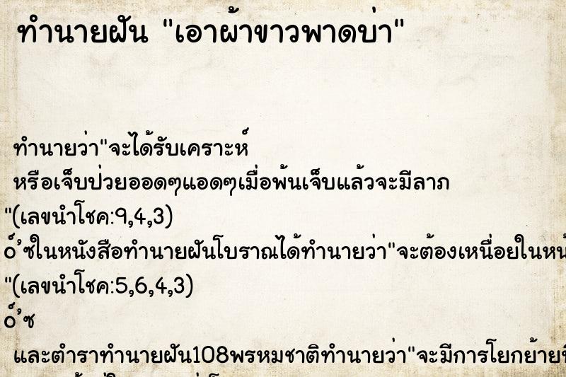 ทำนายฝันทำนายฝันเอาผ้าขาวพาดบ่า