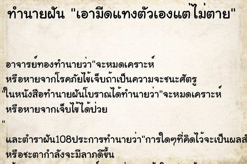 ทำนายฝัน เอามีดแทงตัวเองแต่ไม่ตาย ทำนายฝัน เอามีดแทงตัวเองแต่ไม่ตาย