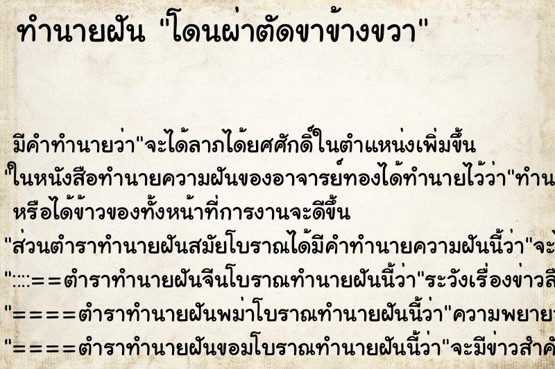 ทำนายฝัน โดนผ่าตัดขาข้างขวา ทำนายฝัน โดนผ่าตัดขาข้างขวา