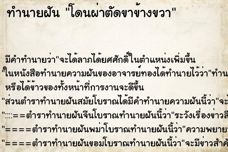 ทำนายฝัน โดนผ่าตัดขาข้างขวา ตำราโบราณ แม่นที่สุดในโลก