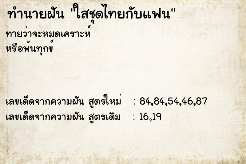 ทำนายฝันใสชุดไทยกับแฟน ทำนายฝันทำนายฝันใสชุดไทยกับแฟน