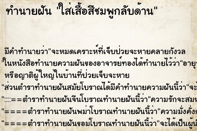 ทำนายฝันใส่เสื้อสีชมพูกลับด้าน ทำนายฝันทำนายฝันใส่เสื้อสีชมพูกลับด้าน