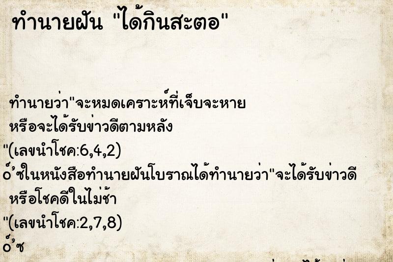 ทำนายฝัน ได้กินสะตอ ทำนายฝัน ได้กินสะตอ