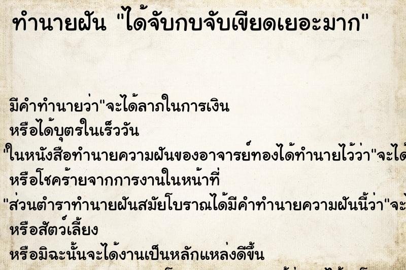 ทำนายฝันทำนายฝันได้จับกบจับเขียดเยอะมาก