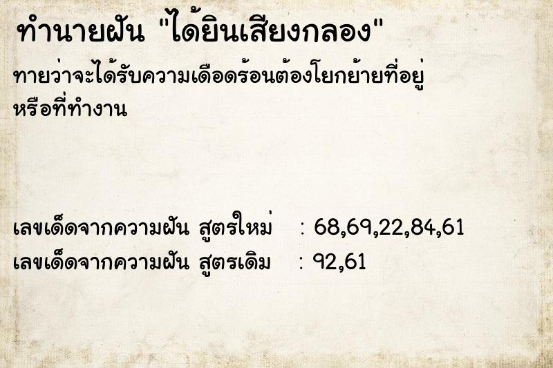 ทำนายฝันทำนายฝันได้ยินเสียงกลอง