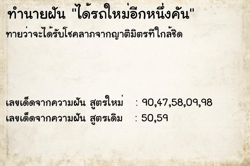 ทำนายฝันทำนายฝันได้รถใหม่อีกหนึ่งคัน