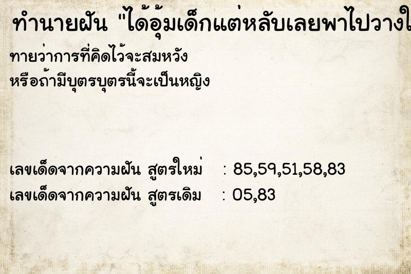 ทำนายฝันทำนายฝันได้อุ้มเด็กแต่หลับเลยพาไปวางให้นอน