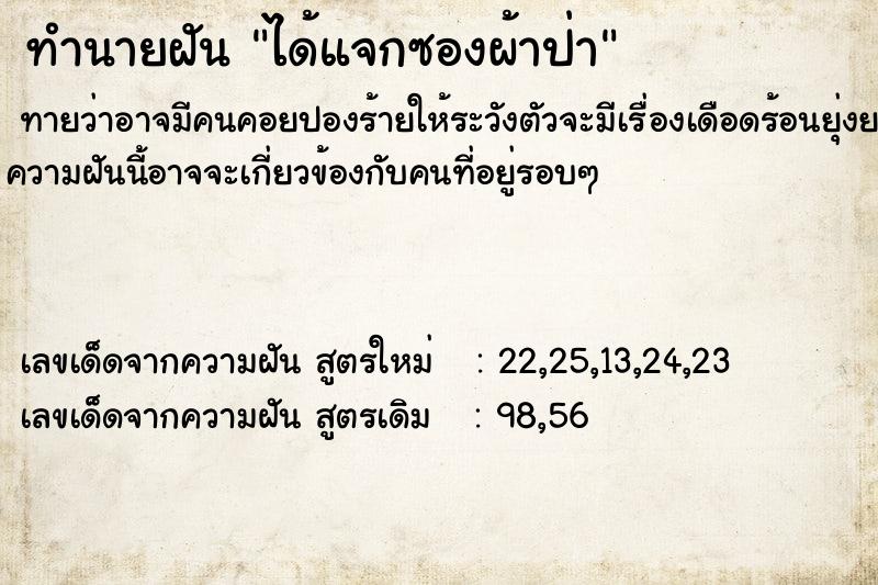 ทำนายฝันทำนายฝันได้แจกซองผ้าป่า