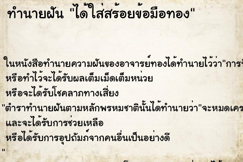 ทำนายฝัน ได้ใส่สร้อยข้อมือทอง ทำนายฝัน ได้ใส่สร้อยข้อมือทอง