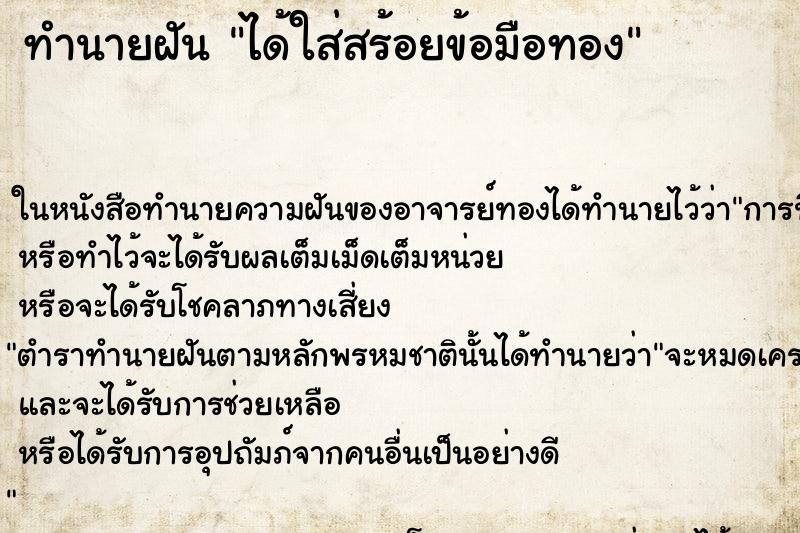 ทำนายฝัน ได้ใส่สร้อยข้อมือทอง ตำราโบราณ แม่นที่สุดในโลก