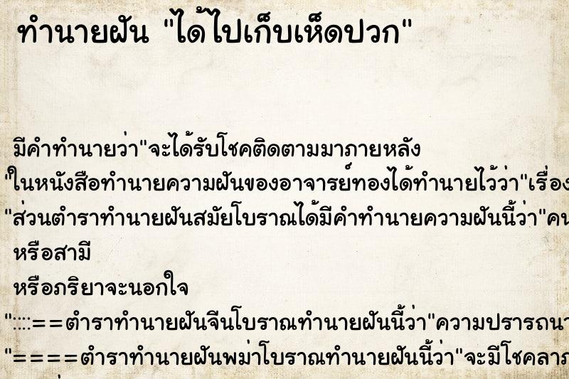 ทำนายฝัน ได้ไปเก็บเห็ดปวก ทำนายฝัน ได้ไปเก็บเห็ดปวก
