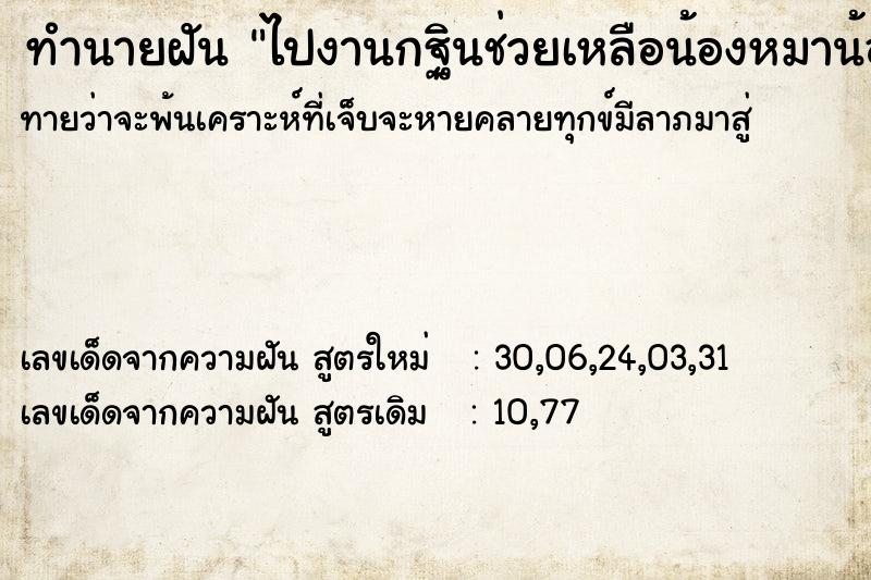 ทำนายฝันทำนายฝันไปงานกฐินช่วยเหลือน้องหมาน้องแมวจรจัด