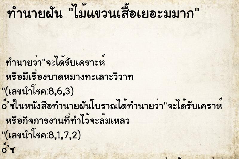 ทำนายฝัน ไม้แขวนเสื้อเยอะมมาก