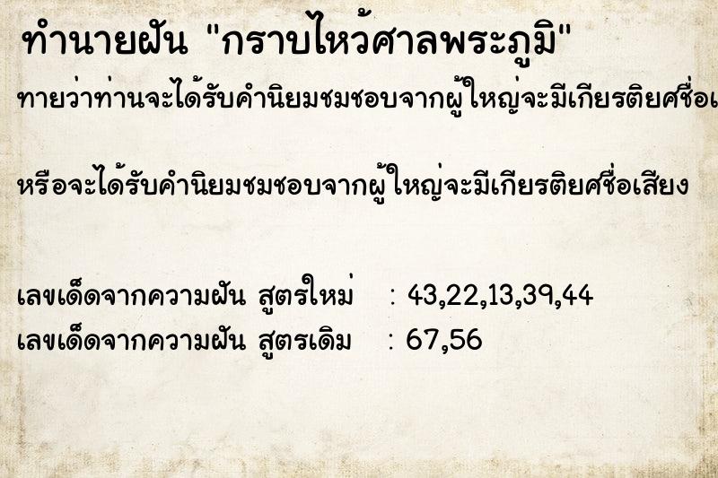 ทำนายฝันกราบไหว้ศาลพระภูมิ ทำนายฝันทำนายฝันกราบไหว้ศาลพระภูมิ