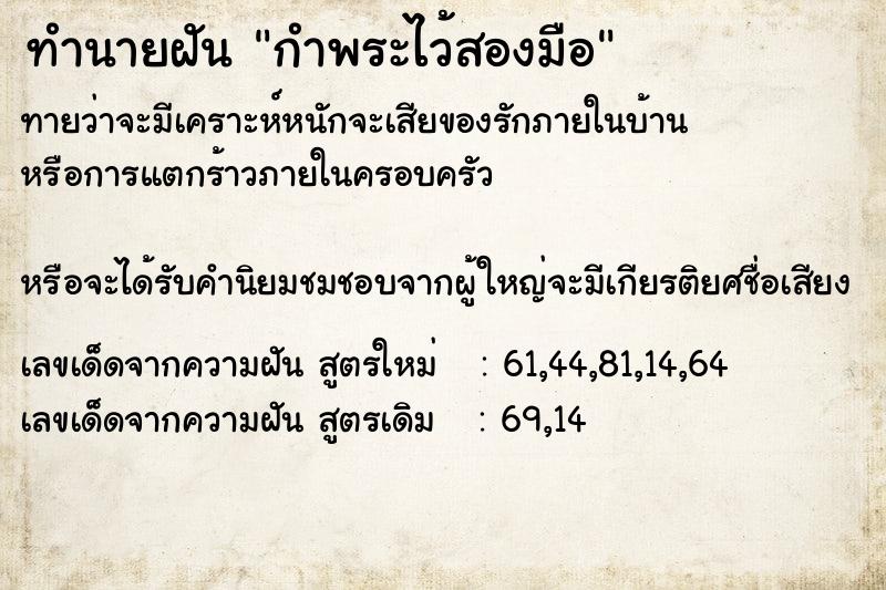 ทำนายฝันทำนายฝันกำพระไว้สองมือ