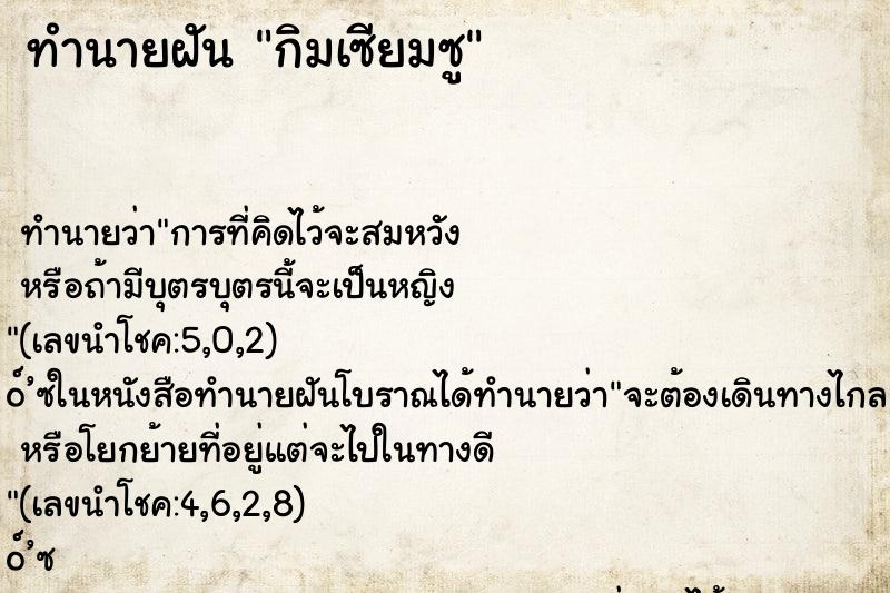 ทำนายฝันกิมเซียมซู ทำนายฝันทำนายฝันกิมเซียมซู