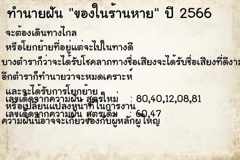 ทำนายฝัน ของในร้านหาย ตำราโบราณ แม่นที่สุดในโลก