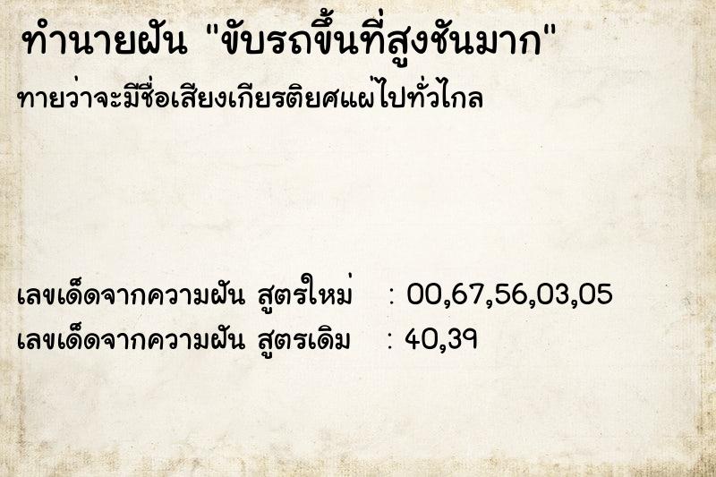 ทำนายฝันขับรถขึ้นที่สูงชันมาก ทำนายฝันทำนายฝันขับรถขึ้นที่สูงชันมาก