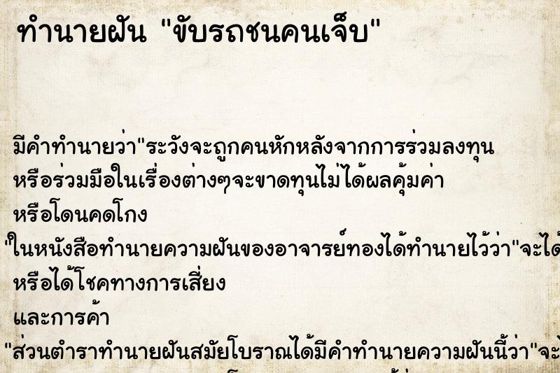 ทำนายฝัน ขับรถชนคนเจ็บ ทำนายฝัน ขับรถชนคนเจ็บ