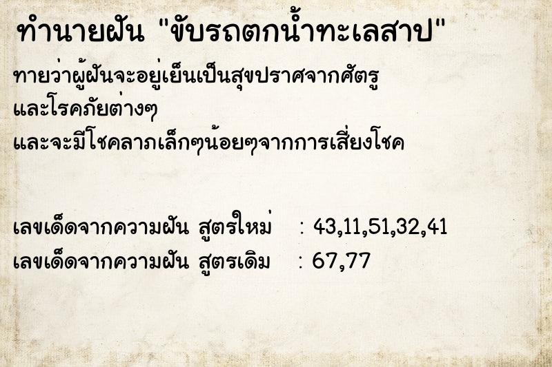 ทำนายฝันทำนายฝันขับรถตกน้ำทะเลสาป