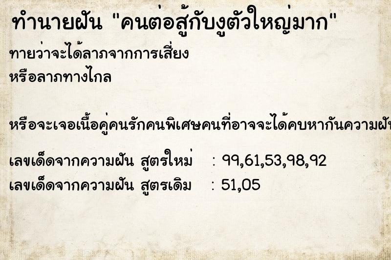 ทำนายฝันทำนายฝันคนต่อสู้กับงูตัวใหญ่มาก