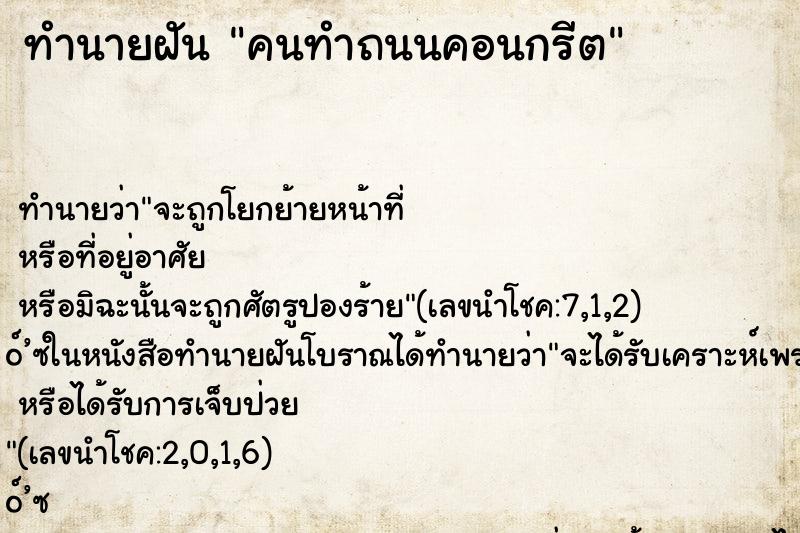 ทำนายฝัน คนทำถนนคอนกรีต