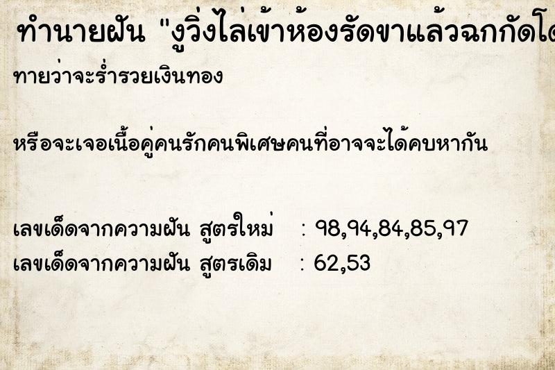 ทำนายฝันงูวิ่งไล่เข้าห้องรัดขาแล้วฉกกัดโดนพิษแล้วตาย ทำนายฝันทำนายฝันงูวิ่งไล่เข้าห้องรัดขาแล้วฉกกัดโดนพิษแล้วตาย