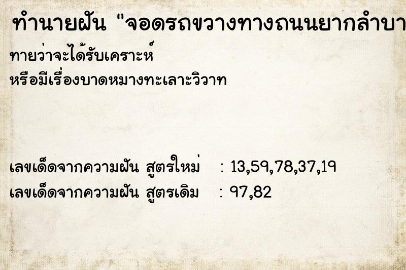 ทำนายฝันจอดรถขวางทางถนนยากลำบาก ทำนายฝันทำนายฝันจอดรถขวางทางถนนยากลำบาก