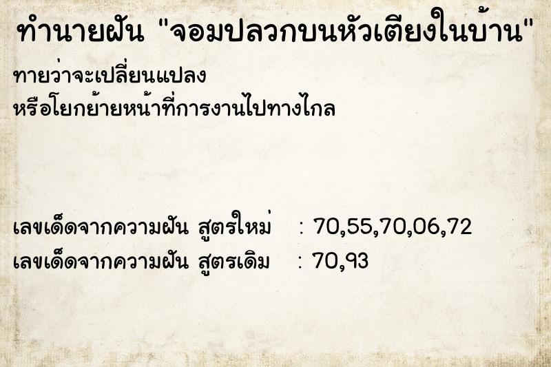 ทำนายฝัน จอมปลวกบนหัวเตียงในบ้าน ตำราโบราณ แม่นที่สุดในโลก