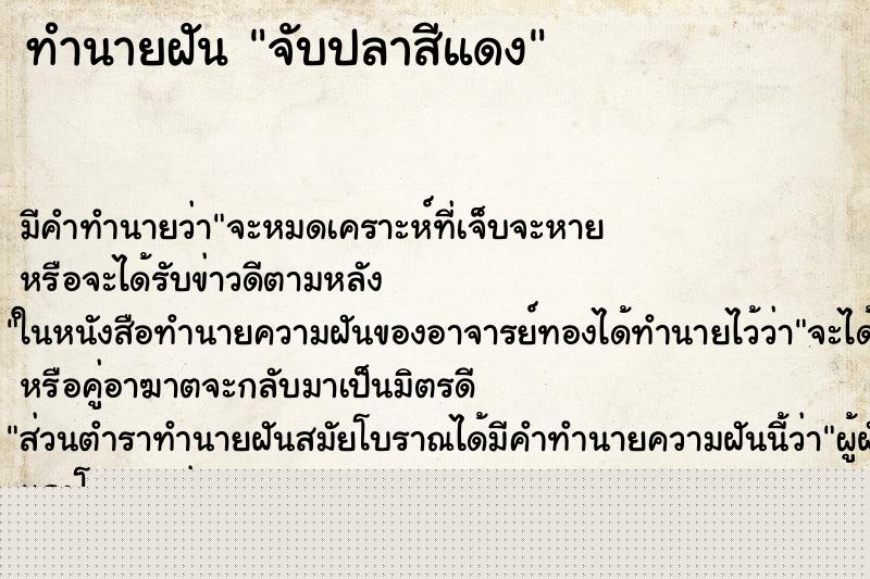 ทำนายฝันทำนายฝันจับปลาสีแดง