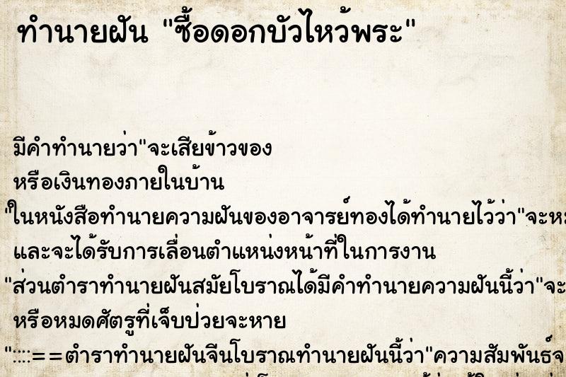 ทำนายฝัน ซื้อดอกบัวไหว้พระ ทำนายฝัน ซื้อดอกบัวไหว้พระ