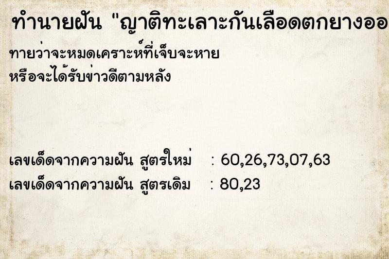 ทำนายฝันญาติทะเลาะกันเลือดตกยางออก ทำนายฝันทำนายฝันญาติทะเลาะกันเลือดตกยางออก