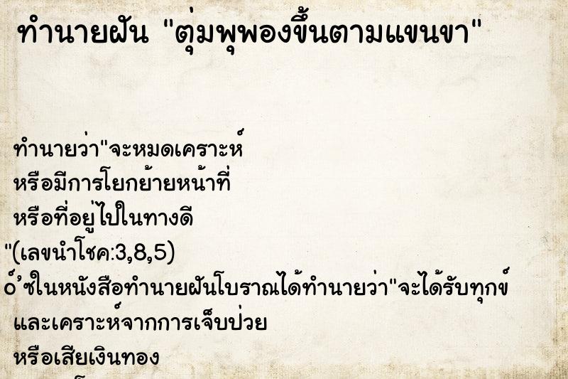 ทำนายฝัน ตุ่มพุพองขึ้นตามแขนขา ทำนายฝัน ตุ่มพุพองขึ้นตามแขนขา
