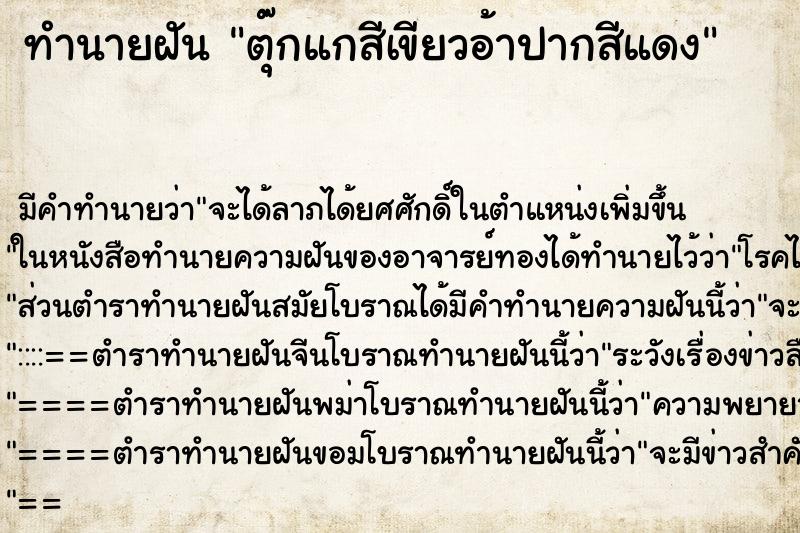 ทำนายฝัน ตุ๊กแกสีเขียวอ้าปากสีแดง