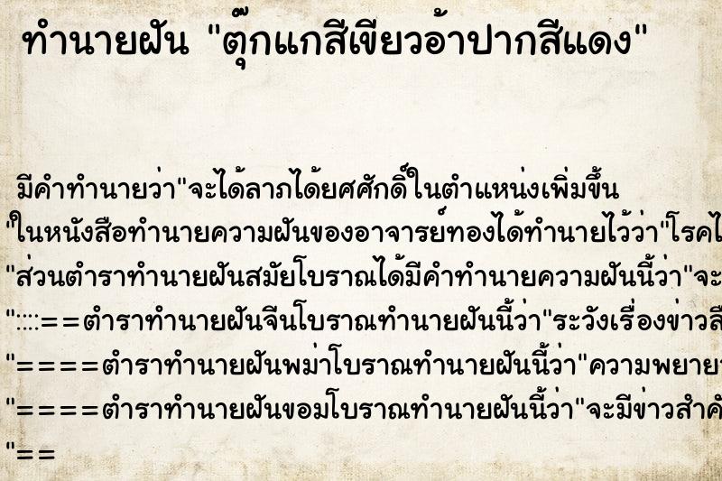 ทำนายฝัน ตุ๊กแกสีเขียวอ้าปากสีแดง ตำราโบราณ แม่นที่สุดในโลก