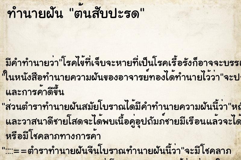 ทำนายฝัน ต้นสับปะรด ทำนายฝัน ต้นสับปะรด