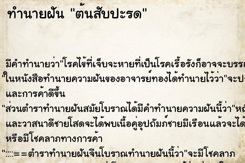 ทำนายฝัน ต้นสับปะรด ตำราโบราณ แม่นที่สุดในโลก