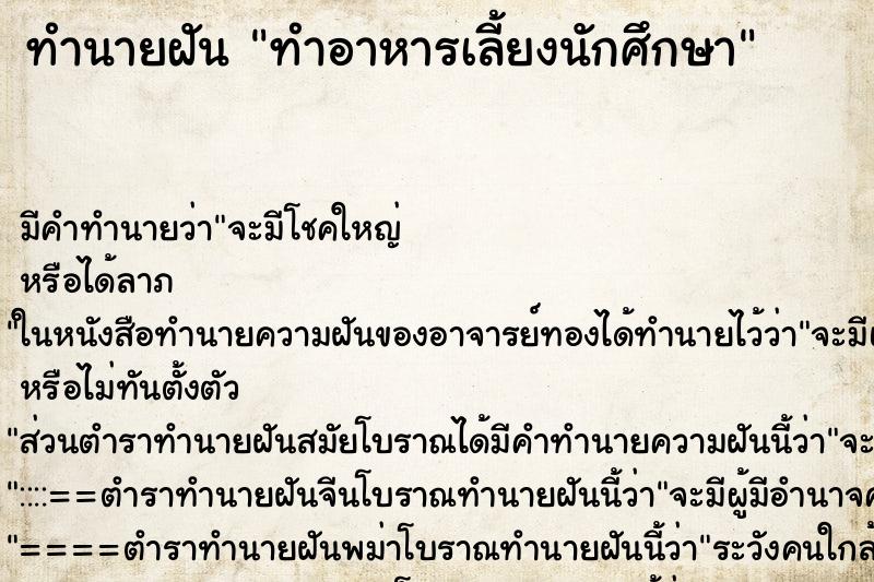 ทำนายฝันทำอาหารเลี้ยงนักศึกษา ทำนายฝันทำนายฝันทำอาหารเลี้ยงนักศึกษา