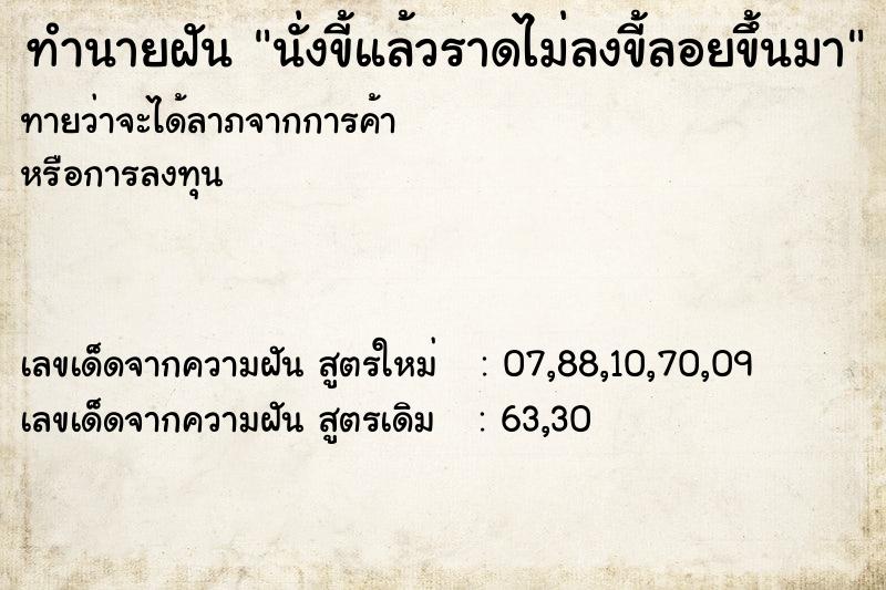 ทำนายฝันนั่งขี้แล้วราดไม่ลงขี้ลอยขึ้นมา ทำนายฝันทำนายฝันนั่งขี้แล้วราดไม่ลงขี้ลอยขึ้นมา