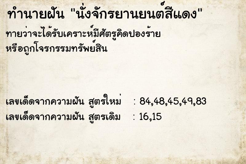 ทำนายฝันนั่งจักรยานยนต์สีแดง ทำนายฝันทำนายฝันนั่งจักรยานยนต์สีแดง