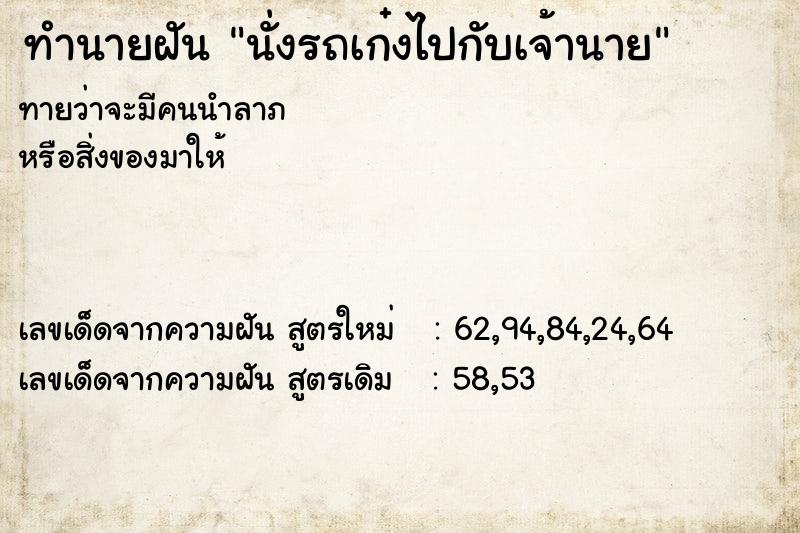 ทำนายฝัน นั่งรถเก๋งไปกับเจ้านาย