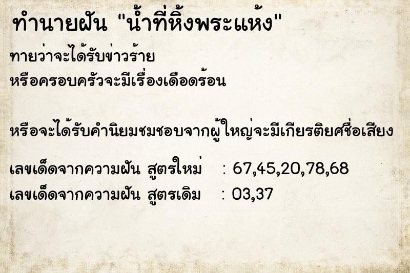 ทำนายฝันทำนายฝันน้ำที่หิ้งพระแห้ง