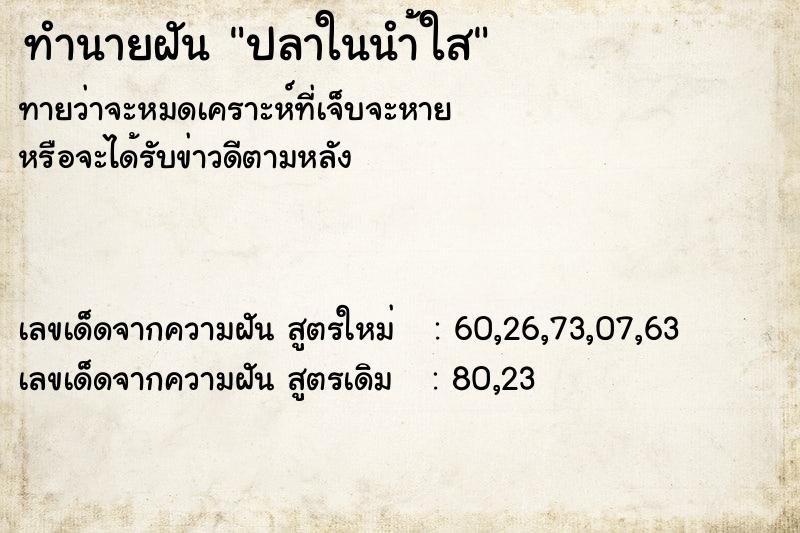 ทำนายฝันปลาในนำ้ใส ทำนายฝันทำนายฝันปลาในนำ้ใส