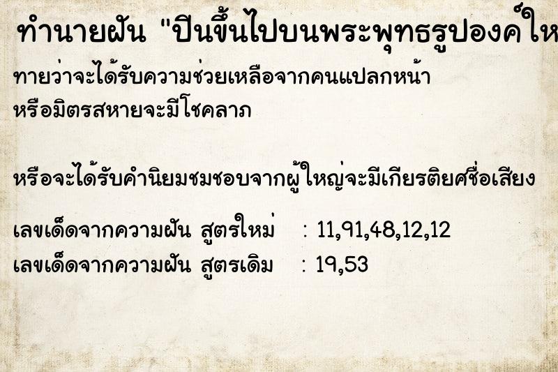 ทำนายฝันทำนายฝันปีนขึ้นไปบนพระพุทธรูปองค์ใหญ่