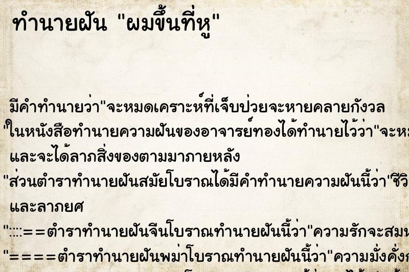 ทำนายฝันผมขึ้นที่หู ทำนายฝันทำนายฝันผมขึ้นที่หู