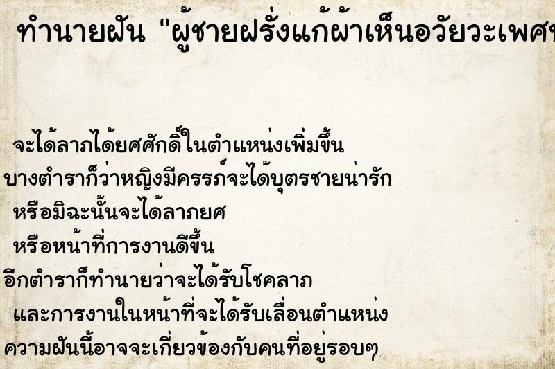 ทำนายฝัน ผู้ชายฝรั่งแก้ผ้าเห็นอวัยวะเพศทั้งตัวขาวมาก