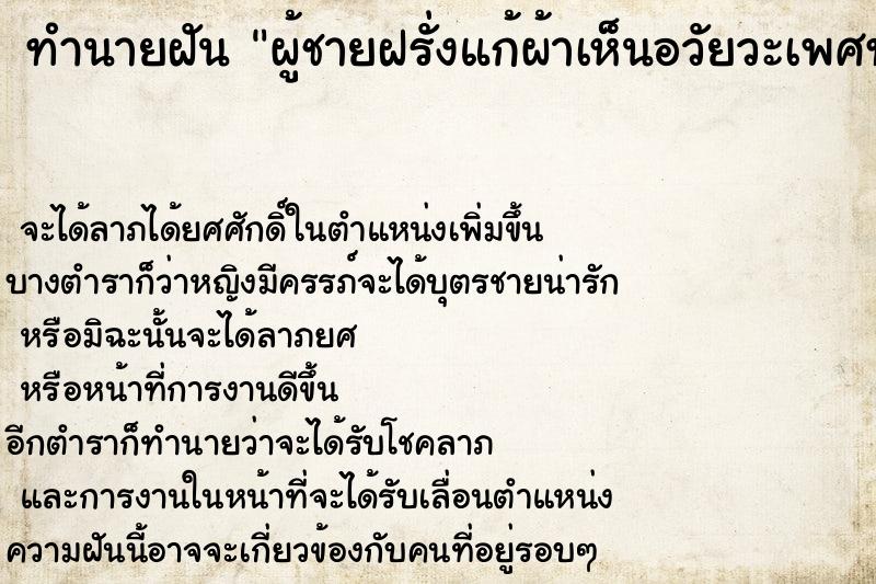 ทำนายฝัน ผู้ชายฝรั่งแก้ผ้าเห็นอวัยวะเพศทั้งตัวขาวมาก ตำราโบราณ แม่นที่สุดในโลก