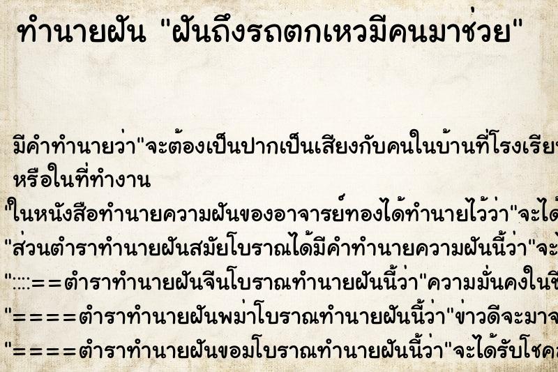 ทำนายฝันทำนายฝันฝันถึงรถตกเหวมีคนมาช่วย